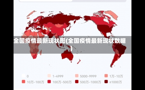 全国疫情最新现状图(全国疫情最新现状数据)-第1张图片