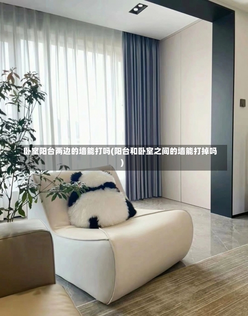卧室阳台两边的墙能打吗(阳台和卧室之间的墙能打掉吗)-第1张图片