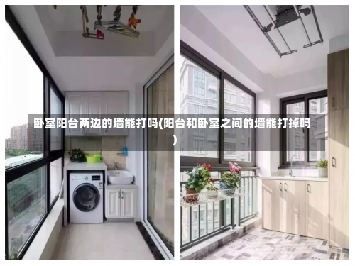 卧室阳台两边的墙能打吗(阳台和卧室之间的墙能打掉吗)-第2张图片