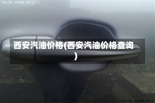 西安汽油价格(西安汽油价格查询)-第2张图片