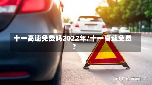十一高速免费吗2022年/十一高速免费?-第1张图片