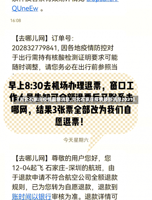 【河北石家庄疫情最新消息,河北石家庄疫情最新消息2021】-第2张图片