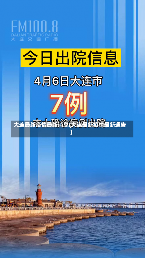 大连最新疫情最新消息(大连最新疫情最新通告)-第2张图片