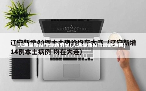 大连最新疫情最新消息(大连最新疫情最新通告)-第1张图片