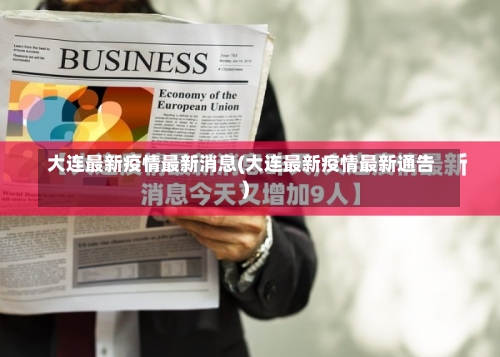 大连最新疫情最新消息(大连最新疫情最新通告)-第3张图片