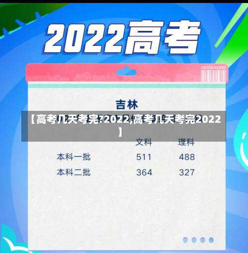 【高考几天考完?2022,高考几天考完2022】-第1张图片