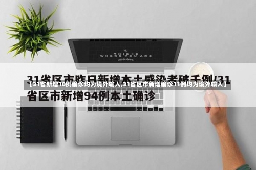 【31省新增10例确诊均为境外输入,31省区市新增确诊11例均为境外输入】-第1张图片