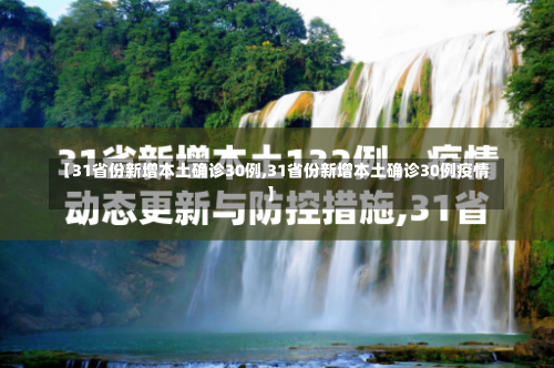 【31省份新增本土确诊30例,31省份新增本土确诊30例疫情】-第1张图片