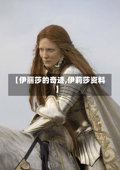 【伊丽莎的奇迹,伊莉莎资料】-第1张图片