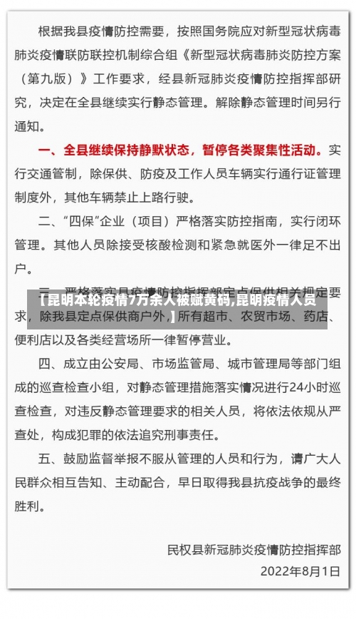 【昆明本轮疫情7万余人被赋黄码,昆明疫情人员】-第2张图片