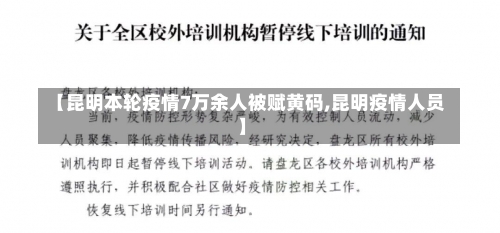 【昆明本轮疫情7万余人被赋黄码,昆明疫情人员】-第1张图片