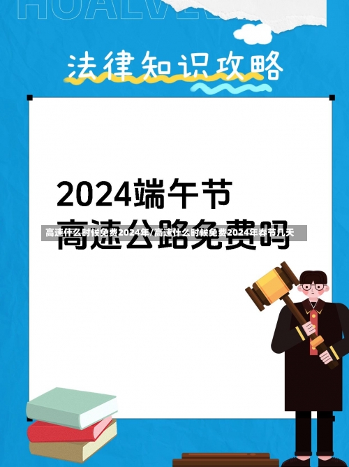 高速什么时候免费2024年/高速什么时候免费2024年春节几天-第3张图片
