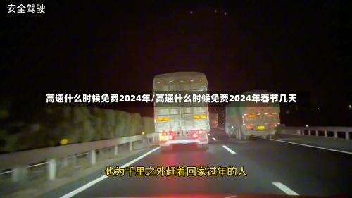 高速什么时候免费2024年/高速什么时候免费2024年春节几天-第1张图片