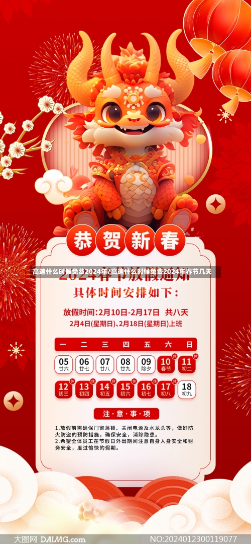 高速什么时候免费2024年/高速什么时候免费2024年春节几天-第2张图片