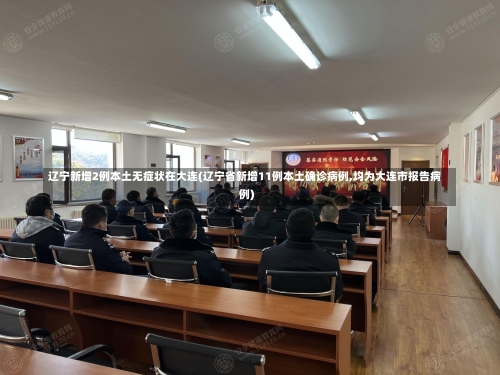 辽宁新增2例本土无症状在大连(辽宁省新增11例本土确诊病例,均为大连市报告病例)-第3张图片
