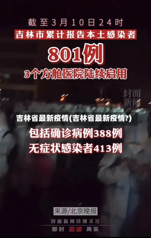 吉林省最新疫情(吉林省最新疫情?)-第1张图片