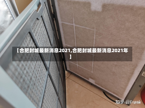 【合肥封城最新消息2021,合肥封城最新消息2021年】-第2张图片