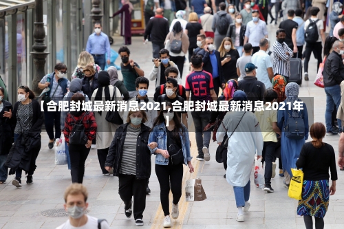 【合肥封城最新消息2021,合肥封城最新消息2021年】-第1张图片