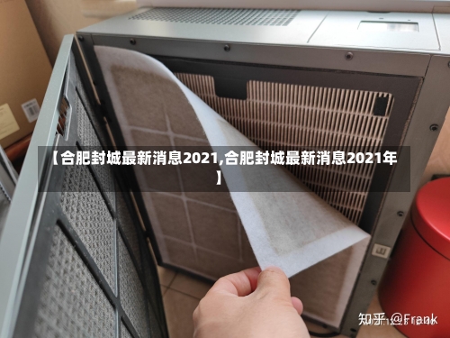 【合肥封城最新消息2021,合肥封城最新消息2021年】-第3张图片