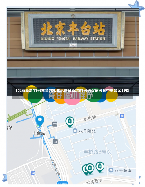 【北京新增11例丰台7例,北京昨日新增31例确诊病例其中丰台区19例】-第1张图片