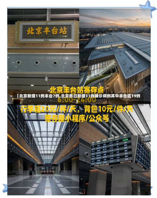 【北京新增11例丰台7例,北京昨日新增31例确诊病例其中丰台区19例】-第2张图片
