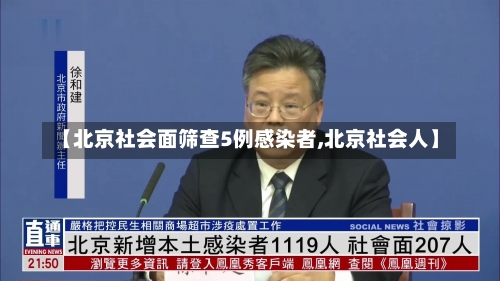 【北京社会面筛查5例感染者,北京社会人】-第3张图片