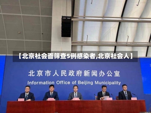【北京社会面筛查5例感染者,北京社会人】-第1张图片