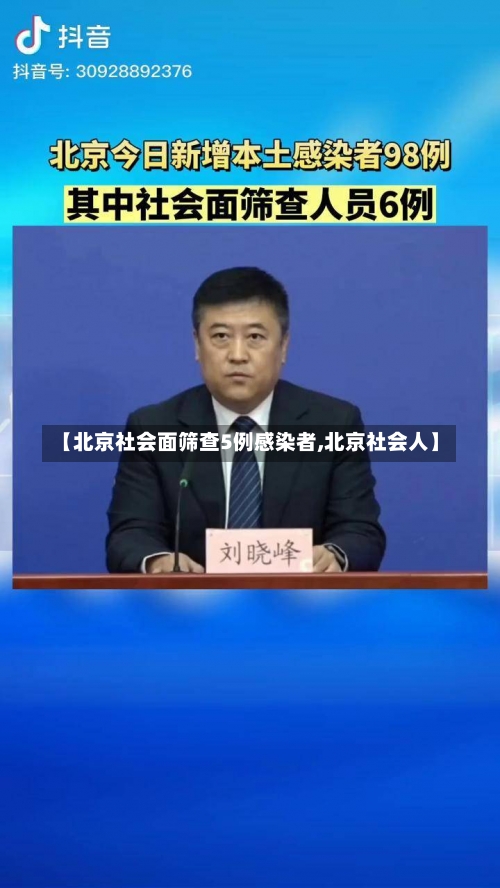 【北京社会面筛查5例感染者,北京社会人】-第2张图片