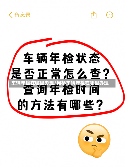 车辆年检在哪里办理/柯桥车辆年检在哪里办理-第2张图片