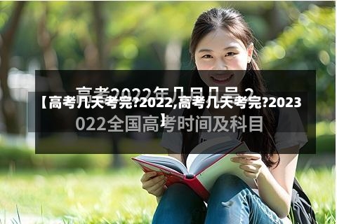 【高考几天考完?2022,高考几天考完?2023】-第3张图片