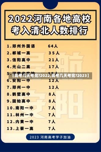 【高考几天考完?2022,高考几天考完?2023】-第1张图片