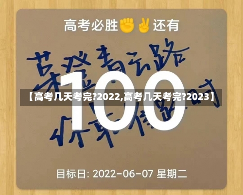 【高考几天考完?2022,高考几天考完?2023】-第2张图片