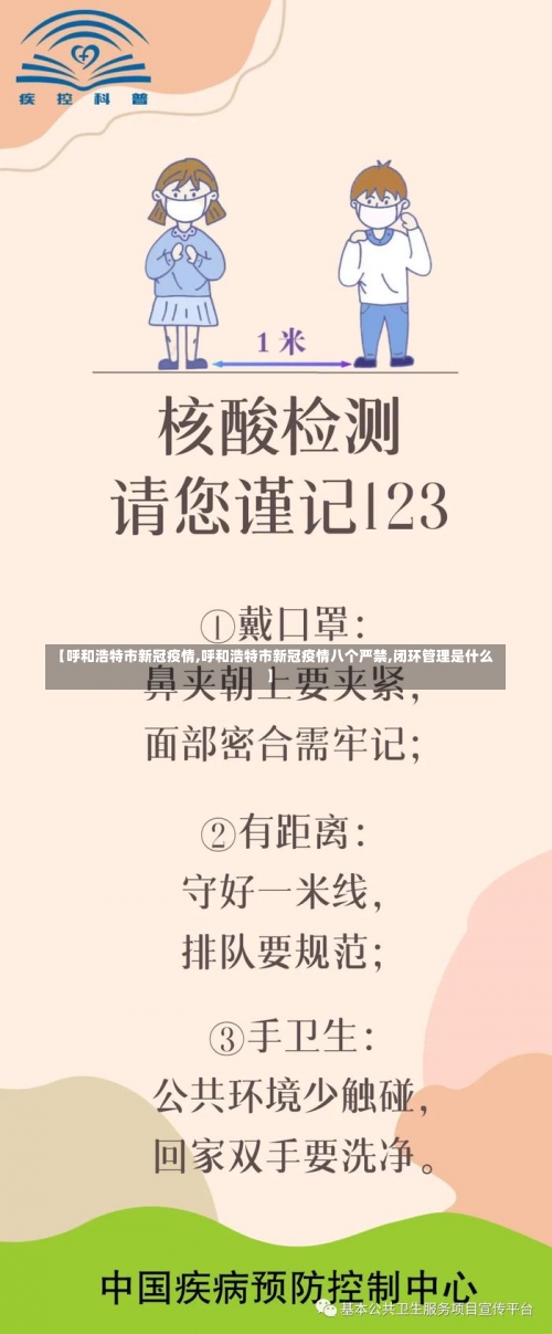 【呼和浩特市新冠疫情,呼和浩特市新冠疫情八个严禁,闭环管理是什么】-第1张图片