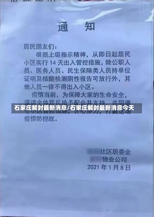 石家庄解封最新消息/石家庄解封最新消息今天-第1张图片