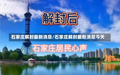 石家庄解封最新消息/石家庄解封最新消息今天-第2张图片