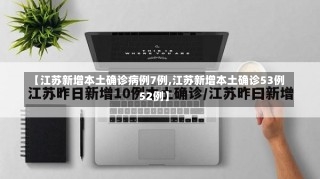 【江苏新增本土确诊病例7例,江苏新增本土确诊53例52例】-第1张图片