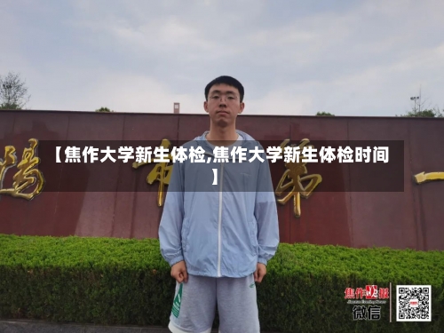 【焦作大学新生体检,焦作大学新生体检时间】-第2张图片