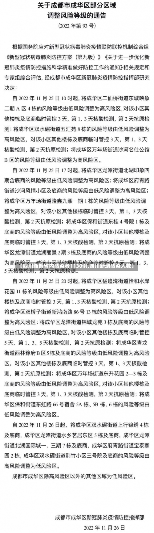 【四川新增省内感染者1130例,四川新增感染人数】-第2张图片