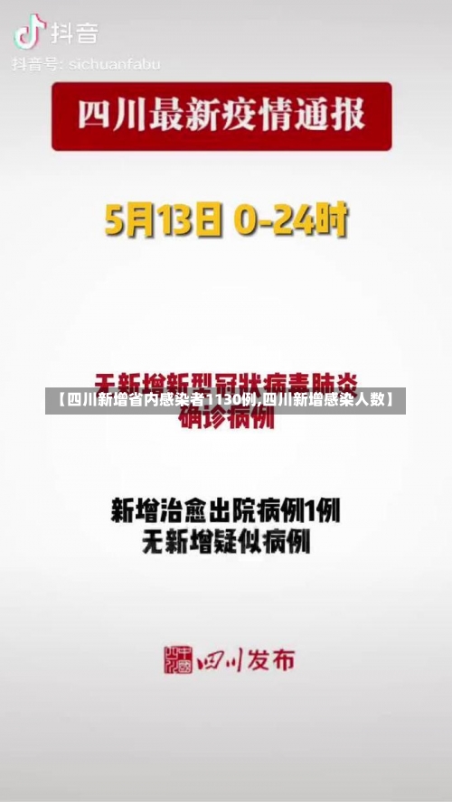 【四川新增省内感染者1130例,四川新增感染人数】-第1张图片