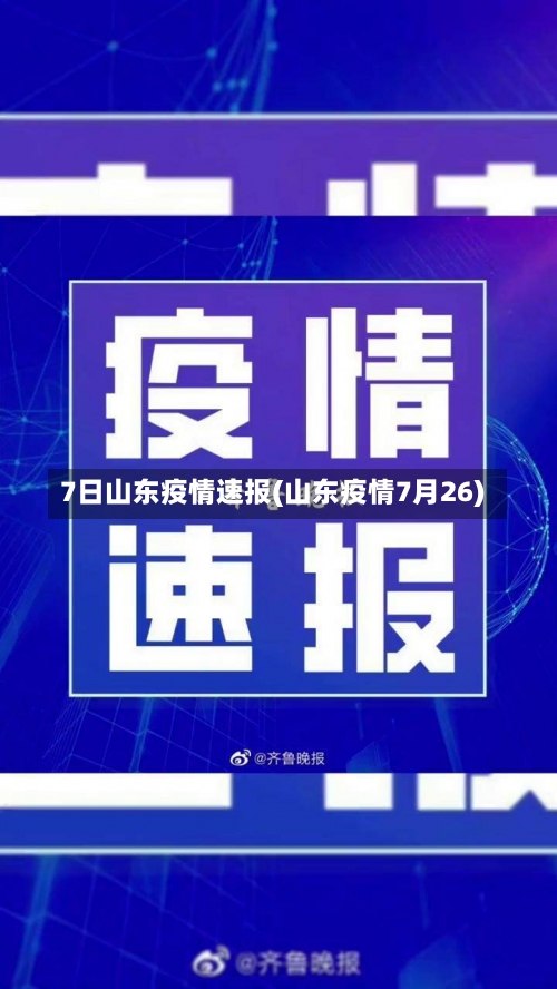 7日山东疫情速报(山东疫情7月26)-第1张图片
