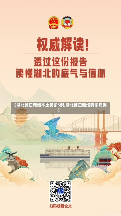 【湖北昨日新增本土确诊5例,湖北昨日新增确诊病例】-第3张图片