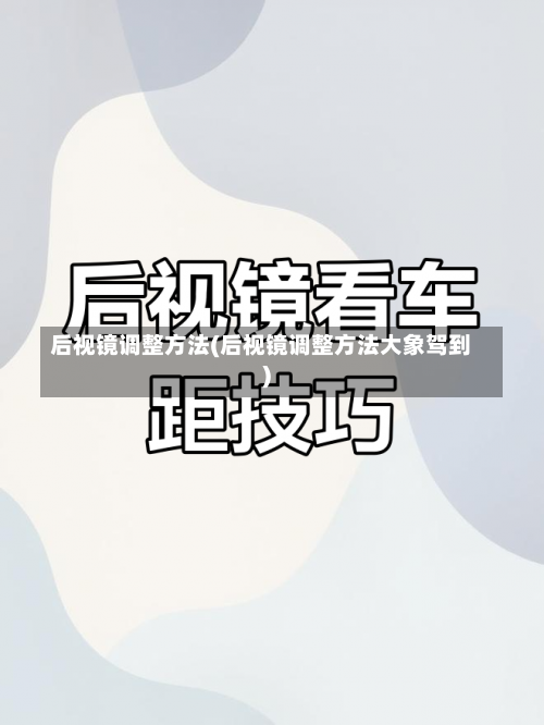 后视镜调整方法(后视镜调整方法大象驾到)-第1张图片