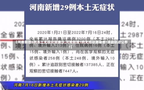 【河南新增6例本土无症状转确诊,河南新增1例无症状感染者!活动轨迹公布!】-第3张图片