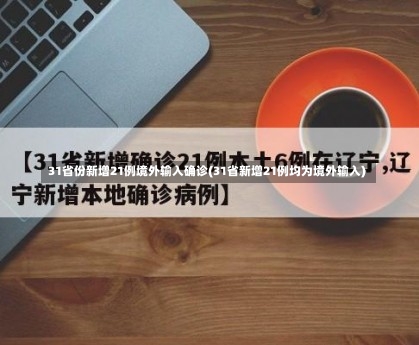 31省份新增21例境外输入确诊(31省新增21例均为境外输入)-第2张图片