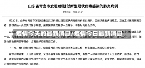 疫情今天的最新消息/疫情今日最新消息-第1张图片