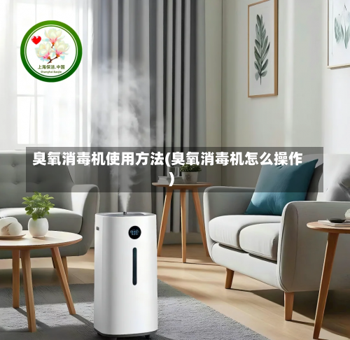臭氧消毒机使用方法(臭氧消毒机怎么操作)-第1张图片