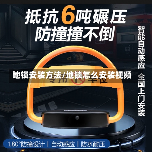 地锁安装方法/地锁怎么安装视频-第1张图片