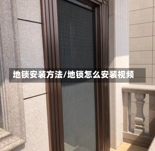 地锁安装方法/地锁怎么安装视频-第2张图片
