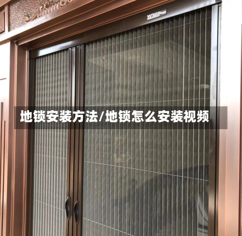 地锁安装方法/地锁怎么安装视频-第3张图片