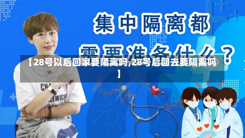 【28号以后回家要隔离吗,28号后回去要隔离吗】-第2张图片